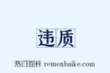 违质是什么意思的图片